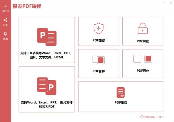 聚友pdf转换器2025截图2
