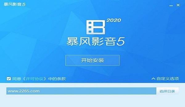2025暴风影音pc版截图1