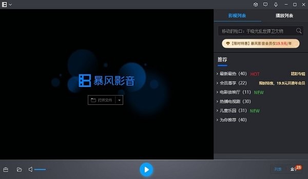 2025暴风影音pc版截图4