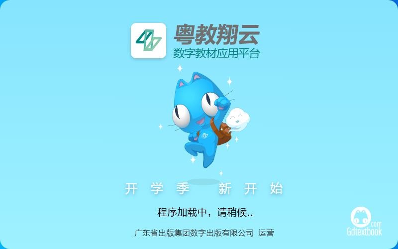 粤教翔云数字教材应用平台3.0教师PC客户端截图1