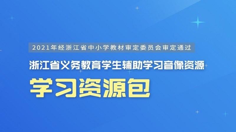浙江省数字教材服务平台客户端截图4