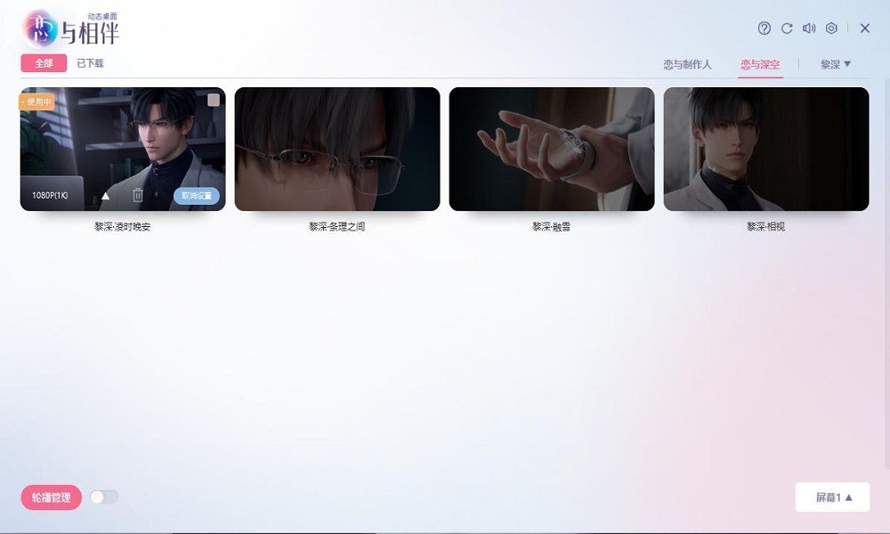 恋与相伴动态壁纸叠桌面软件电脑版截图4