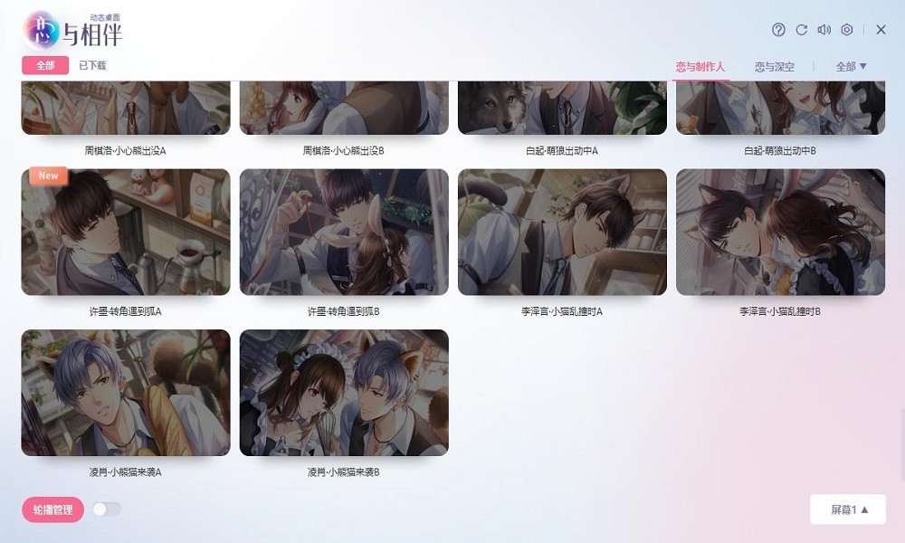 恋与相伴动态壁纸叠桌面软件电脑版截图1