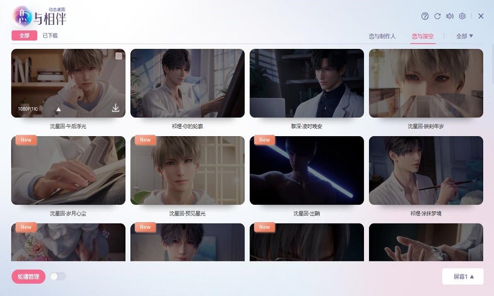 恋与相伴动态壁纸叠桌面软件电脑版截图2