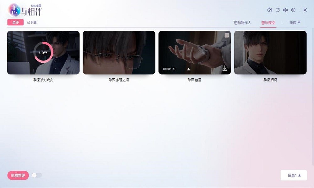 恋与相伴动态壁纸叠桌面软件电脑版截图3
