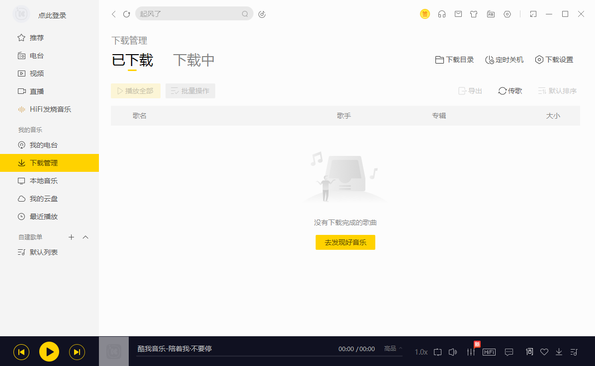 酷我音乐电脑版本2025截图2