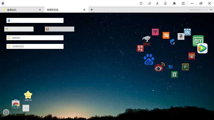 星愿浏览器win本(twinkstar)截图1