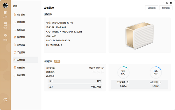 联想个人云电脑版(联想家庭存储)截图2
