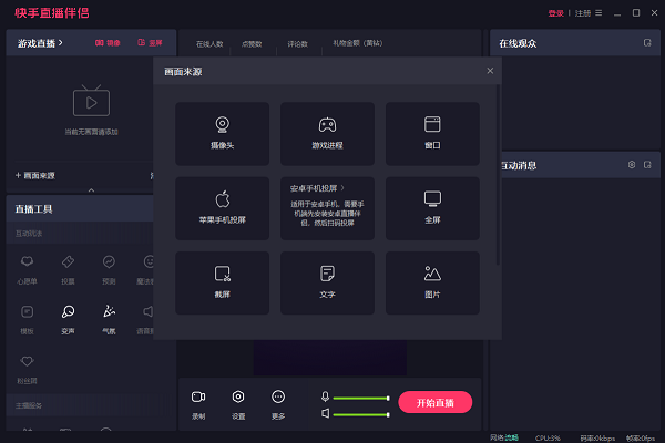 快手直播伴侣电脑版截图1