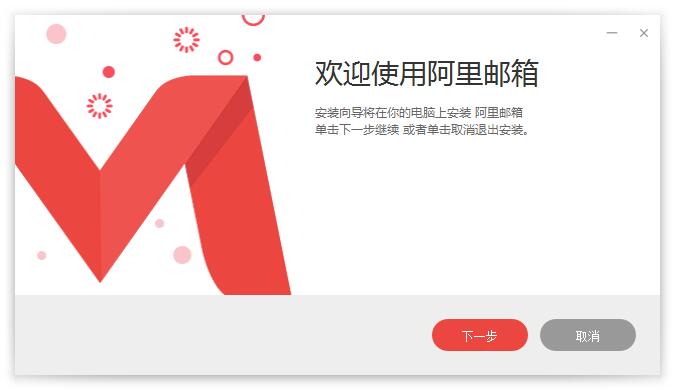 阿里邮箱电脑版截图3