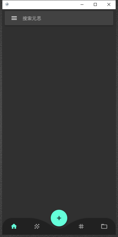 元思笔记电脑版截图1