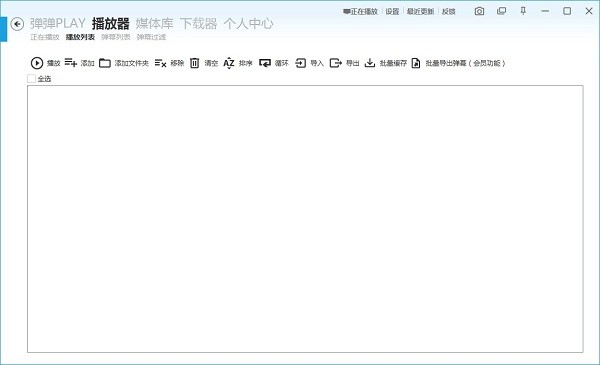 弹弹play电脑版截图2