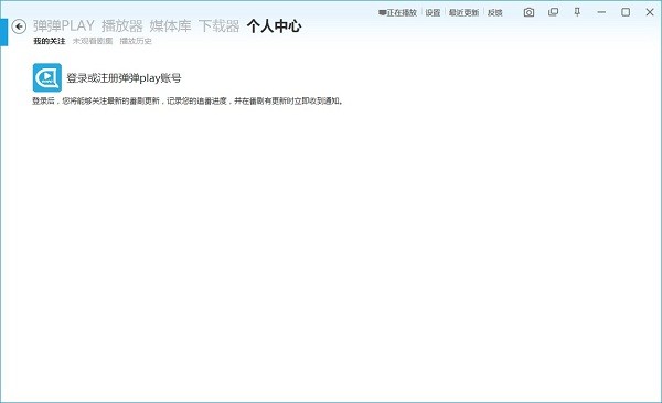 弹弹play电脑版截图4