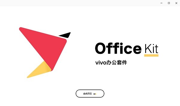 vivo办公套件pc版截图1