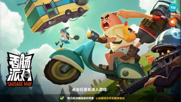 香肠派对电脑版截图1