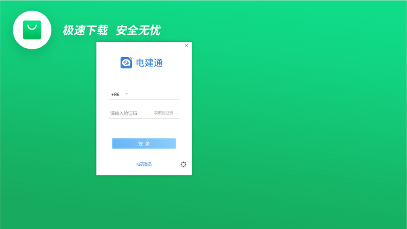 电建通pc版截图2