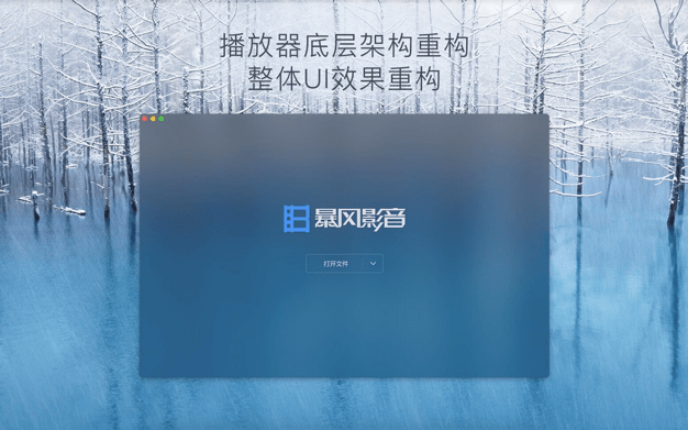 暴风影音mac版截图2