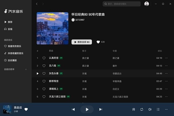 汽水音乐电脑版截图4
