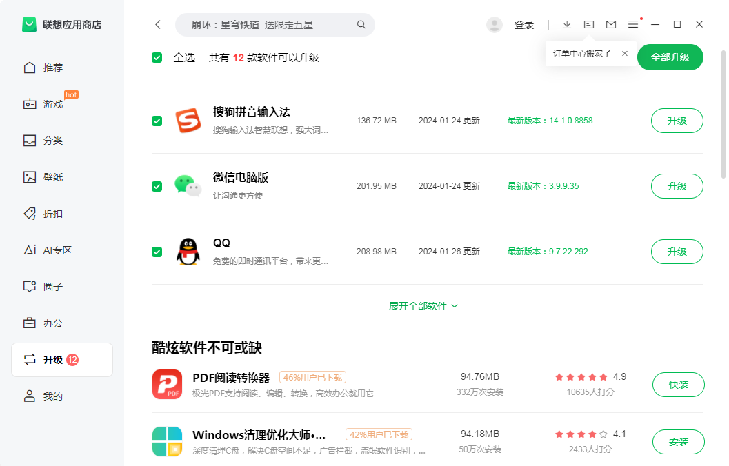 联想应用商店电脑版截图1