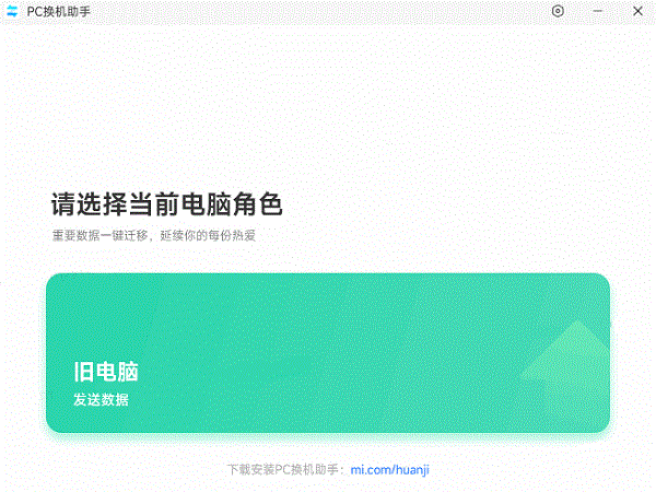 小米换机电脑版截图2