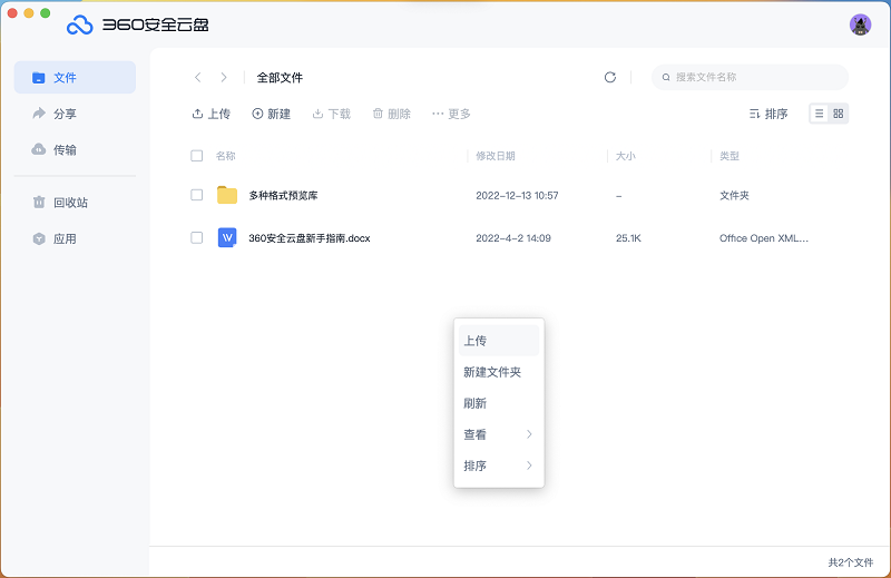 360ai云盘mac客户端截图2
