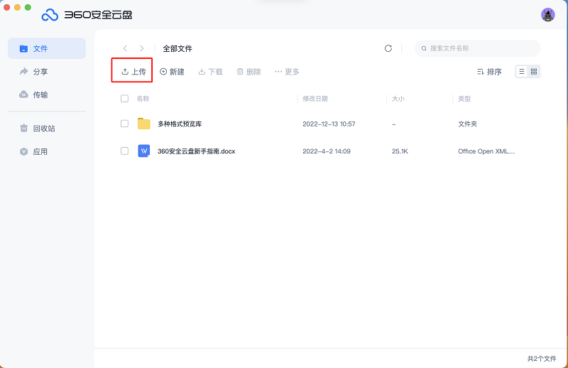 360ai云盘mac客户端截图1