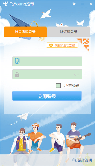 飞young宽带客户端截图1
