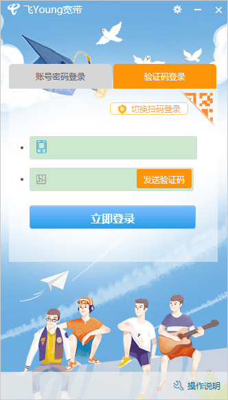飞young宽带客户端截图2