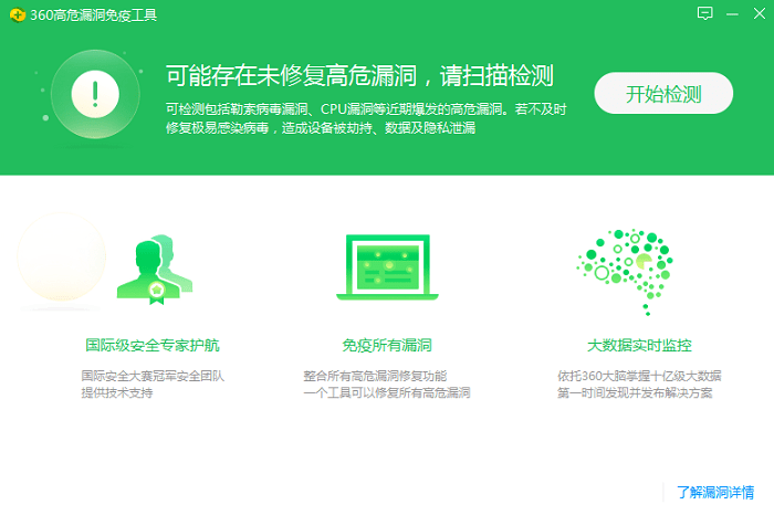 360高危漏洞免疫工具电脑版截图4