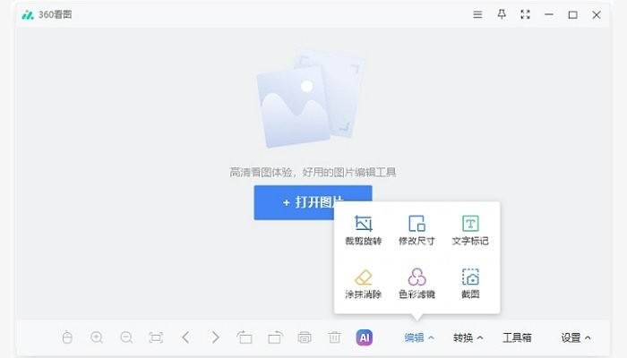 360ai图片工具电脑版截图1