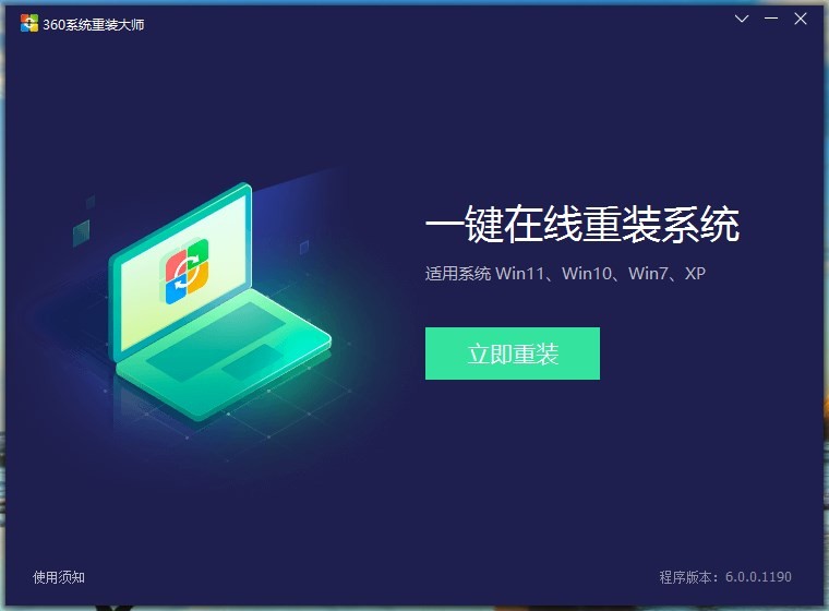 360系统重装大师电脑版截图2
