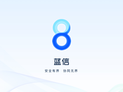 蓝信电脑版截图4