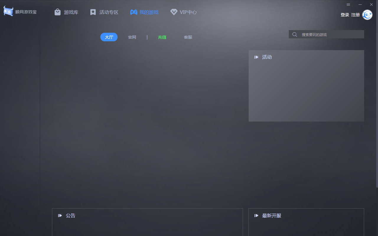 顺网游戏平台截图2