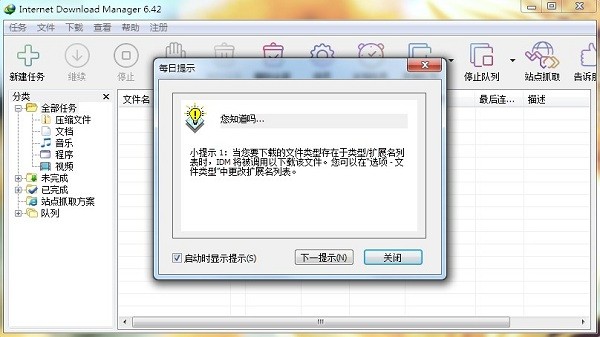 Internet Download Manager(IDM)电脑版截图1