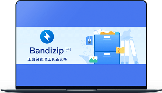 bandizip电脑版压缩软件截图3