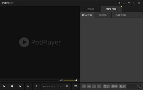 potplayer免费正式纯净版截图1