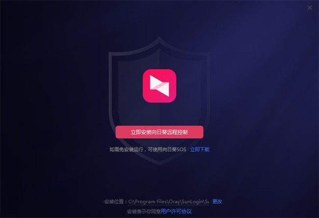 向日葵远程控制32位电脑版截图1