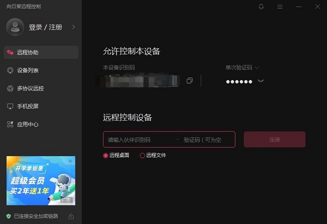 向日葵远程控制mac版截图2