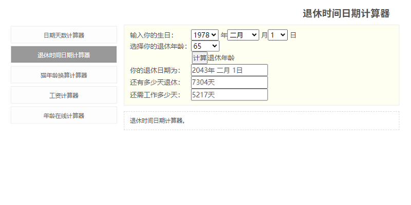 法定退休年龄计算器电脑版截图1