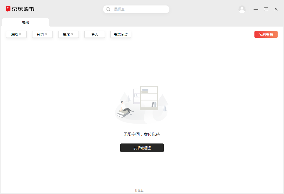 京东读书pc版截图2