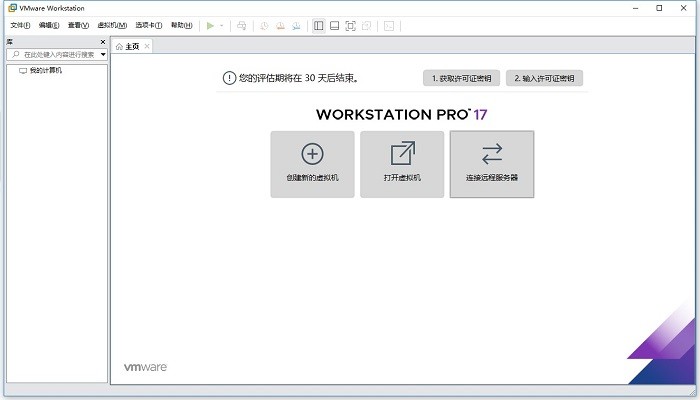VMware Workstation电脑版(虚拟机软件)截图1