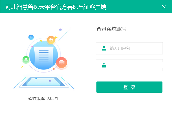 河北智慧兽医云平台检疫兽医出证客户端截图1
