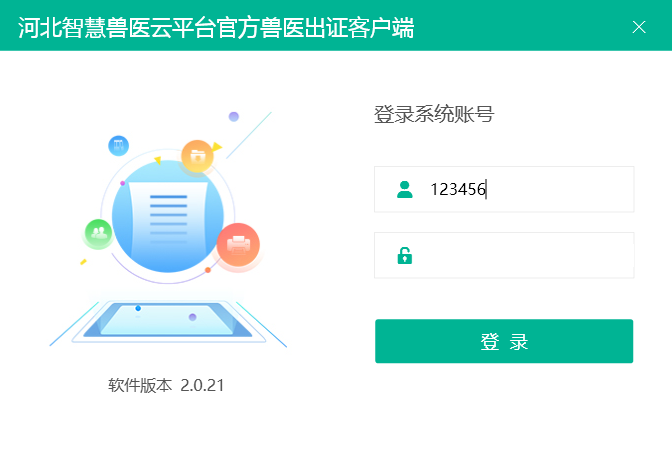 河北智慧兽医云平台检疫兽医出证客户端截图3