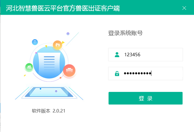 河北智慧兽医云平台检疫兽医出证客户端截图2