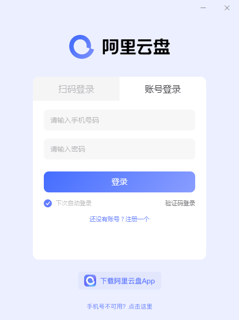阿里云盘pc版本截图1
