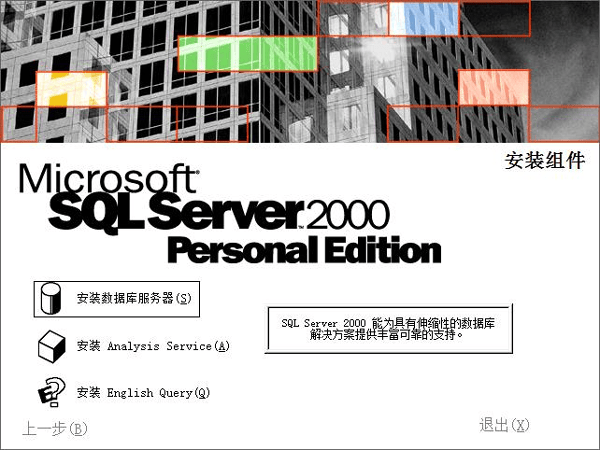 sql2000个人版截图1