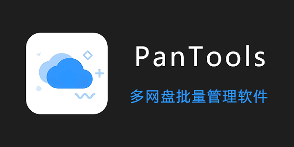 pantools电脑版截图1