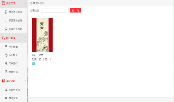 家谱国际修谱王截图2