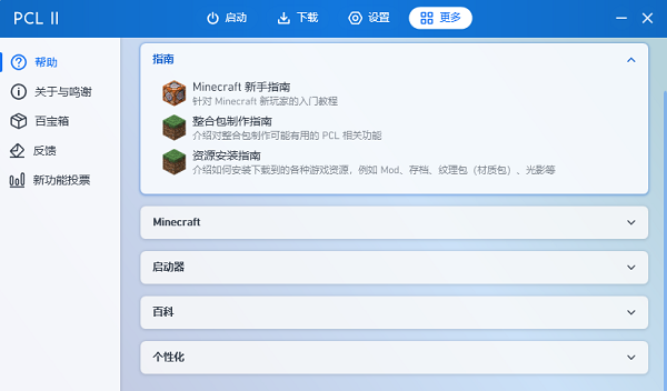 我的世界pcl2启动器龙腾猫跃爱发电(Plain Craft Launcher 2)截图3
