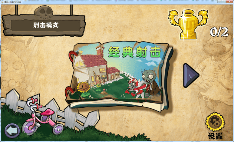 植物大战僵尸射击版电脑版截图1